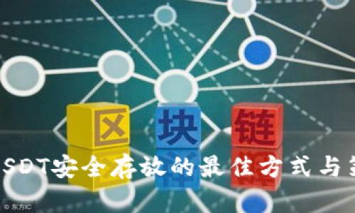 将USDT安全存放的最佳方式与策略