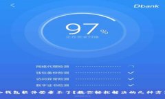 冷钱包软件登录不了？教