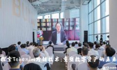探索Tokenim跨链技术：重塑