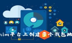 如何在Tokenim平台上创建多