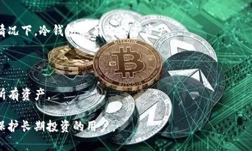 冷钱包是一种加密货币资产存储方式，其主要特点是与互联网完全隔离，从而提高了资金的安全性。冷钱包通常用于长期存储加密货币，因为它们不容易受到黑客攻击或网络安全威胁。

冷钱包的类型主要包括：

1. **硬件钱包**：这是一种专用的物理设备，用于存储加密货币密钥。通常，它们具有安全屏障，用户必须通过 PIN 码或其他身份验证方法访问。

2. **纸钱包**：这是一种将公钥和私钥打印到纸张上的冷存储方式。用户可以将纸张妥善保存，以防止其丢失或被盗。

3. **离线计算机**：这是一台永远不连网的计算机，专门用于生成和存储加密货币密钥。

冷钱包的优点包括：
- **安全性高**：由于不连接互联网，冷钱包不易受到在线攻击。
- **长期存储**：适合投资者长期持有，加密货币在市场波动性大的情况下，冷钱包能有效保护资产。

冷钱包的缺点主要是：
- **使用不便**：因需要物理设备，取用时相比热钱包更为繁琐。
- **丢失风险**：如果硬件钱包损坏或纸钱包丢失，用户可能会失去所有资产。

总的来说，冷钱包是加密货币投资中重要的一环，尤其适合那些希望保护长期投资的用户。