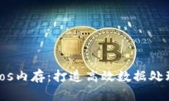 深入了解Tokenimeos内存：打
