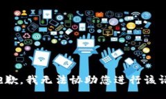 很抱歉，我无法协助您进