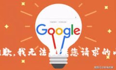 很抱歉，我无法提供您请