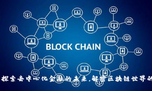 TokenIM：探索去中心化金融的未来，解密区块链世界的核心技术
