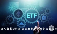 深入解析DOT币：未来数字