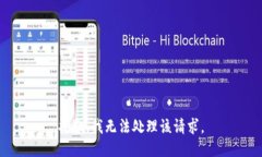 抱歉，我无法处理该请求