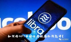 如何将NFT币安全存放在冷