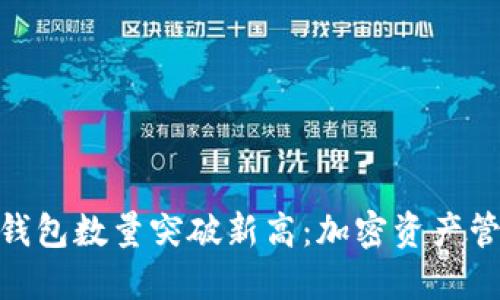 Tokenim钱包数量突破新高：加密资产管理新风口