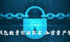 Tokenim钱包数量突破新高：