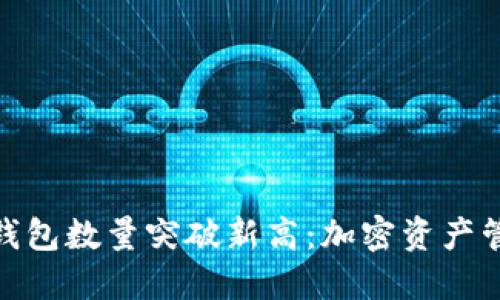 Tokenim钱包数量突破新高：加密资产管理新风口