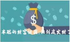 : 中本聪的财富谜团：他到