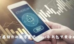 安全存储你的数字资产：