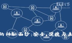 揭开Bitpie钱包的神秘面纱