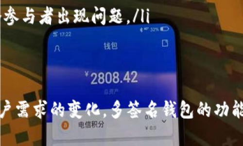 Tokenim 是一种加密资产管理工具，不是多签名技术本身，但它可以集成多签名钱包的功能以增强资产的安全性。在更广泛的讨论中，我们可以分析多签名技术的重要性、工作原理以及它在Tokenim等平台中的应用。

### 多签名技术简介

什么是多签名技术
多签名技术（Multisignature, 简称多签）是一种增强加密资产安全性的机制。它要求在进行某项交易时，需要多个私钥的签名才能执行。这意味着一项交易不能仅由一个账户或个人进行控制，因为多个参与者都需要对交易进行签名，才能保证交易的有效性。

多签名的工作原理
多签名钱包通常会生成一个特定的地址，该地址与多个公钥相关联。根据预先设定的规则，如“2/3”或“3/5”，交易必须由相应数量的私钥进行签名才能被执行。比如，“2/3”的规则意味着三个参与者当中，至少需要两个签名才能完成交易。

多签名技术的优点
ul
    li安全性：由于需要多个参与者的批准，多签名钱包可以有效降低因单一账户被盗而造成的资产损失。/li
    li透明度：多签名的交易过程通常是透明的，所有参与者都可以看到交易的执行情况和历史记录。/li
    li管理性：组织或团队可以通过多签名机制，对资金进行共同管理，这样避免了个别决策带来的风险。/li
/ul

### Tokenim中的多签名功能

Tokenim的多签名实施
Tokenim作为一个加密资产管理平台，虽然它不是多签名技术本身，但可以整合多签名钱包功能来提升安全性。用户在Tokenim上管理资产时，可以选择启用多签名钱包，这样每笔交易都需要多个签名才能被链上确认。

在Tokenim上使用多签名的好处
使用Tokenim的多签名功能，用户可以享受到以下几大好处：
ul
    li增强的安全性：多签名钱包大大减少了单一私钥被盗或丢失的风险，保护用户的资产。/li
    li交易的控制与合规性：企业用户可以通过多签名控制资金流向，确保每笔大额交易都经过多个管理者的同意，提高合规性。/li
    li共同管理：各个团队成员可以参与到资产管理中来，增强团队协作，还可以减少单人的负担。/li
/ul

### 可能相关的四个问题

1. **多签名钱包如何设定参与者和签名规则？**
2. **多签名技术相较于传统单签名钱包的优势和劣势分别是什么？**
3. **在Tokenim上设置多签名钱包的步骤是什么？**
4. **如果私钥丢失，如何处理多签名钱包的安全问题？**

#### 1. 多签名钱包如何设定参与者和签名规则？

参与者的设定
在设定多签名钱包时，首先需要选择参与者。参与者可以是个人，也可以是代表某个公司或组织的账户。每位参与者需要提供其公钥，系统将其关联到多签名钱包的地址。一般来说，大部分多签名钱包会允许设置3到7个参与者。

签名规则的设定
除了参与者的设定，用户还需设置签名规则。这规则定义了在进行任何交易时，必须有多少个参与者进行签名，比如“2/3”或“3/5”等。这个规则可依据实际需求进行调整，通常取决于参与者的数量和安全需求。

实例分析
例如，一个团队有五个成员，大家选择设定“3/5”的签名规则。也就是说，任何交易都必须得到至少三个成员的签名。如果其中一个成员被盗号或失去控制，团队仍然可以安全地进行交易，直到问题解决。

#### 2. 多签名技术相较于传统单签名钱包的优势和劣势分别是什么？

多签名钱包的优势
ul
    li提高安全性：多签名钱包要求多个签名才能完成交易，降低了私钥被盗的风险。/li
    li决策透明：多人参与可以使得交易过程更加透明，减少个别人对资金的不当使用。/li
    li团队管理：对于企业或组织来说，财务决策可以由多个管理层进行共同审核控制，增强合规性和一致性。/li
/ul

多签名钱包的劣势
ul
    li操作复杂性：相较于单签名钱包，多签名钱包在操作上更复杂，用户需要协调多个签名者。/li
    li时间成本：在紧急情况下，可能需要等待所有参与者签名，会造成时间延误。/li
    li参与者管理成本：需要投入更多精力来管理和维护参与者的公钥，确保更新及时。/li
/ul

#### 3. 在Tokenim上设置多签名钱包的步骤是什么？

步骤概述
在Tokenim上设置多签名钱包相对简单，以下是一般步骤：

步骤1：注册和登录Tokenim
如果你还没有Tokenim账号，需要先注册并进行身份验证，登录后进入主界面。

步骤2：选择钱包类型
在Tokenim的用户界面内，选择创建一个新钱包，接着选择多签名钱包选项。

步骤3：添加参与者
按照系统提示，逐一输入所有参与者的公钥。确保公钥的输入准确无误，以免影响后续的签名流程。

步骤4：设定签名规则
在设置页面，选择合适的签名规则，比如2/3或3/5，决定在开展交易时所需的签名数。

步骤5：保存和测试
保存设置后，可以先进行小额测试交易，确认钱包功能正常。

步骤6：开始使用
确认无误后，可以正常使用这个多签名钱包进行交易。

#### 4. 如果私钥丢失，如何处理多签名钱包的安全问题？

私钥丢失的影响
在多签名钱包中，如果一个参与者的私钥丢失，可能会影响他们签署交易的能力。然而，由于多签名设计的特点，其他参与者仍然可以继续执行交易。如果配置得当，整个钱包仍然可以安全运行。

补救措施
以下是一些处理私钥丢失情况的建议：
ul
    li重新生成密钥对：丢失私钥后，可以为参与者重新生成其公钥，并更新多签名钱包配置，但这需要所有其他参与者的配合。/li
    li备份措施：在初次设置钱包时，务必要对私钥进行充分的备份，以防意外丢失。/li
    li保留其他密钥的有效性：确保多签名配置足够灵活，其他参与者可以保持交易的连续性和安全性，即使某个参与者出现问题。/li
/ul

总结与展望
多签名技术结合Tokenim等平台的应用，使得加密资产管理在安全性和透明性上更进一步。随着技术的发展和用户需求的变化，多签名钱包的功能和实现将会越来越丰富，未来的数字资产管理将朝着更安全、更高效的方向发展。