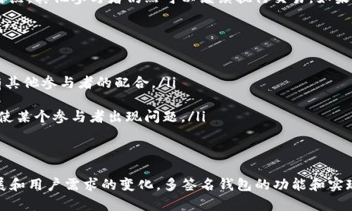 Tokenim 是一种加密资产管理工具，不是多签名技术本身，但它可以集成多签名钱包的功能以增强资产的安全性。在更广泛的讨论中，我们可以分析多签名技术的重要性、工作原理以及它在Tokenim等平台中的应用。

### 多签名技术简介

什么是多签名技术
多签名技术（Multisignature, 简称多签）是一种增强加密资产安全性的机制。它要求在进行某项交易时，需要多个私钥的签名才能执行。这意味着一项交易不能仅由一个账户或个人进行控制，因为多个参与者都需要对交易进行签名，才能保证交易的有效性。

多签名的工作原理
多签名钱包通常会生成一个特定的地址，该地址与多个公钥相关联。根据预先设定的规则，如“2/3”或“3/5”，交易必须由相应数量的私钥进行签名才能被执行。比如，“2/3”的规则意味着三个参与者当中，至少需要两个签名才能完成交易。

多签名技术的优点
ul
    li安全性：由于需要多个参与者的批准，多签名钱包可以有效降低因单一账户被盗而造成的资产损失。/li
    li透明度：多签名的交易过程通常是透明的，所有参与者都可以看到交易的执行情况和历史记录。/li
    li管理性：组织或团队可以通过多签名机制，对资金进行共同管理，这样避免了个别决策带来的风险。/li
/ul

### Tokenim中的多签名功能

Tokenim的多签名实施
Tokenim作为一个加密资产管理平台，虽然它不是多签名技术本身，但可以整合多签名钱包功能来提升安全性。用户在Tokenim上管理资产时，可以选择启用多签名钱包，这样每笔交易都需要多个签名才能被链上确认。

在Tokenim上使用多签名的好处
使用Tokenim的多签名功能，用户可以享受到以下几大好处：
ul
    li增强的安全性：多签名钱包大大减少了单一私钥被盗或丢失的风险，保护用户的资产。/li
    li交易的控制与合规性：企业用户可以通过多签名控制资金流向，确保每笔大额交易都经过多个管理者的同意，提高合规性。/li
    li共同管理：各个团队成员可以参与到资产管理中来，增强团队协作，还可以减少单人的负担。/li
/ul

### 可能相关的四个问题

1. **多签名钱包如何设定参与者和签名规则？**
2. **多签名技术相较于传统单签名钱包的优势和劣势分别是什么？**
3. **在Tokenim上设置多签名钱包的步骤是什么？**
4. **如果私钥丢失，如何处理多签名钱包的安全问题？**

#### 1. 多签名钱包如何设定参与者和签名规则？

参与者的设定
在设定多签名钱包时，首先需要选择参与者。参与者可以是个人，也可以是代表某个公司或组织的账户。每位参与者需要提供其公钥，系统将其关联到多签名钱包的地址。一般来说，大部分多签名钱包会允许设置3到7个参与者。

签名规则的设定
除了参与者的设定，用户还需设置签名规则。这规则定义了在进行任何交易时，必须有多少个参与者进行签名，比如“2/3”或“3/5”等。这个规则可依据实际需求进行调整，通常取决于参与者的数量和安全需求。

实例分析
例如，一个团队有五个成员，大家选择设定“3/5”的签名规则。也就是说，任何交易都必须得到至少三个成员的签名。如果其中一个成员被盗号或失去控制，团队仍然可以安全地进行交易，直到问题解决。

#### 2. 多签名技术相较于传统单签名钱包的优势和劣势分别是什么？

多签名钱包的优势
ul
    li提高安全性：多签名钱包要求多个签名才能完成交易，降低了私钥被盗的风险。/li
    li决策透明：多人参与可以使得交易过程更加透明，减少个别人对资金的不当使用。/li
    li团队管理：对于企业或组织来说，财务决策可以由多个管理层进行共同审核控制，增强合规性和一致性。/li
/ul

多签名钱包的劣势
ul
    li操作复杂性：相较于单签名钱包，多签名钱包在操作上更复杂，用户需要协调多个签名者。/li
    li时间成本：在紧急情况下，可能需要等待所有参与者签名，会造成时间延误。/li
    li参与者管理成本：需要投入更多精力来管理和维护参与者的公钥，确保更新及时。/li
/ul

#### 3. 在Tokenim上设置多签名钱包的步骤是什么？

步骤概述
在Tokenim上设置多签名钱包相对简单，以下是一般步骤：

步骤1：注册和登录Tokenim
如果你还没有Tokenim账号，需要先注册并进行身份验证，登录后进入主界面。

步骤2：选择钱包类型
在Tokenim的用户界面内，选择创建一个新钱包，接着选择多签名钱包选项。

步骤3：添加参与者
按照系统提示，逐一输入所有参与者的公钥。确保公钥的输入准确无误，以免影响后续的签名流程。

步骤4：设定签名规则
在设置页面，选择合适的签名规则，比如2/3或3/5，决定在开展交易时所需的签名数。

步骤5：保存和测试
保存设置后，可以先进行小额测试交易，确认钱包功能正常。

步骤6：开始使用
确认无误后，可以正常使用这个多签名钱包进行交易。

#### 4. 如果私钥丢失，如何处理多签名钱包的安全问题？

私钥丢失的影响
在多签名钱包中，如果一个参与者的私钥丢失，可能会影响他们签署交易的能力。然而，由于多签名设计的特点，其他参与者仍然可以继续执行交易。如果配置得当，整个钱包仍然可以安全运行。

补救措施
以下是一些处理私钥丢失情况的建议：
ul
    li重新生成密钥对：丢失私钥后，可以为参与者重新生成其公钥，并更新多签名钱包配置，但这需要所有其他参与者的配合。/li
    li备份措施：在初次设置钱包时，务必要对私钥进行充分的备份，以防意外丢失。/li
    li保留其他密钥的有效性：确保多签名配置足够灵活，其他参与者可以保持交易的连续性和安全性，即使某个参与者出现问题。/li
/ul

总结与展望
多签名技术结合Tokenim等平台的应用，使得加密资产管理在安全性和透明性上更进一步。随着技术的发展和用户需求的变化，多签名钱包的功能和实现将会越来越丰富，未来的数字资产管理将朝着更安全、更高效的方向发展。