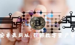 TokenIM安卓最新版：引领数