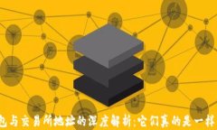 冷钱包与交易所地址的深