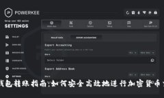 冷钱包转账指南：如何安