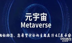 请提供更多的背景信息或