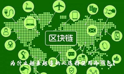 为什么越来越多的人选择使用冷钱包？