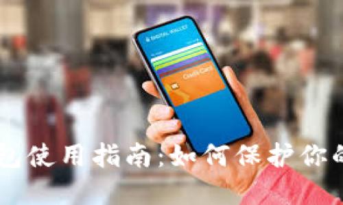 手机冷钱包使用指南：如何保护你的数字资产
