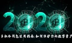 手机冷钱包使用指南：如