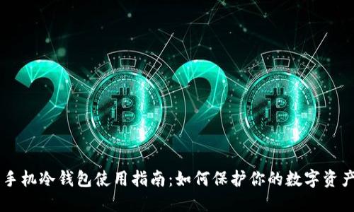 手机冷钱包使用指南：如何保护你的数字资产
