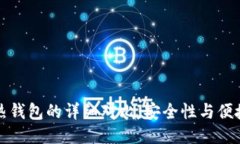 冷钱包与热钱包的详细对