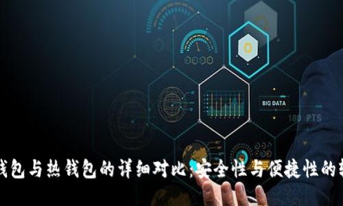 冷钱包与热钱包的详细对比：安全性与便捷性的较量