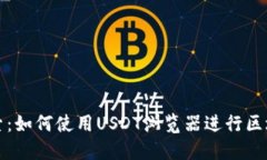 深入探索：如何使用USDT浏