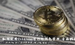 : 如何使用Tokenim进行冷钱