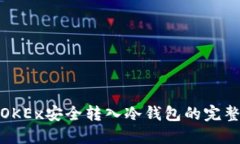 : 从OKEx安全转入冷钱包的