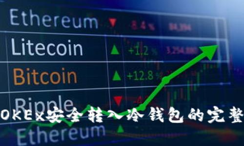 : 从OKEx安全转入冷钱包的完整指南