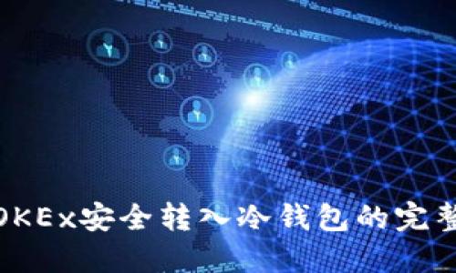 : 从OKEx安全转入冷钱包的完整指南