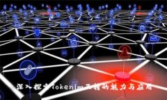 深入探索Tokenim互转的魅力