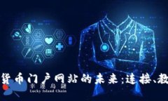 探索数字货币门户网站的