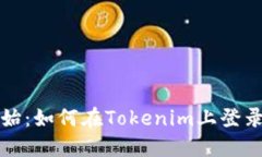 轻松开始：如何在Tokenim上