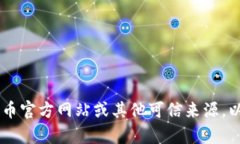 抱歉，我无法提供比特币