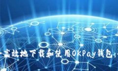 如何安全高效地下载和使