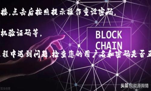 要登录到 Tokenim 帐户，请按照以下步骤操作：

1. **访问官方网站**：打开您的浏览器并输入 Tokenim 的官方网站 URL。

2. **找到登录按钮**：在网页的主页，您通常会在右上角或页面的明显位置找到一个“登录”或“Sign In”按钮。

3. **输入凭据**：点击登录按钮后，会弹出一个登录窗口，您需要在相应的字段中输入您的用户名和密码。

4. **验证码（如适用）**：一些平台可能会要求您输入验证码以增强安全性。在此字段中输入您所看到的验证码。

5. **点击登录**：确认信息无误后，点击“登录”或“Sign In”按钮。

6. **忘记密码**：如果您忘记了密码，通常在登录窗口会有“忘记密码？”的链接，点击后按照提示操作重设密码。

7. **安全验证**：根据平台的安全设置，您可能还需要进行二次验证，比如手机验证码等。

完成以上步骤后，您应该可以成功登录您的 Tokenim 帐户。如果您在登录过程中遇到问题，检查您的用户名和密码是否正确，或者查看网络连接是否正常，并尝试清除浏览器缓存或使用其他浏览器。

如果您还有其他相关问题，欢迎提出！