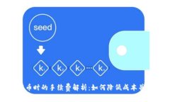 冷钱包提币时的手续费解