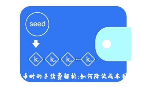 冷钱包提币时的手续费解析：如何降低成本并保障安全