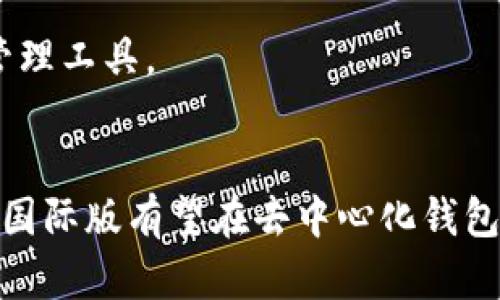   深入了解Tokenim国际版以太坊钱包：安全、便捷与未来创新 / 

 guanjianci 以太坊, Tokenim, 加密钱包 /guanjianci 

引言
随着区块链技术的快速发展，以太坊（Ethereum）作为全球第二大加密货币平台，已经吸引了无数用户的关注。在这个生态系统中，以太坊钱包扮演着至关重要的角色，它不仅可以帮助用户存储和管理加密货币，还能与各种去中心化应用（DApp）进行交互。在众多以太坊钱包中，Tokenim国际版因其安全性、便捷性和创新的用户体验而备受推崇。本文将深入探讨Tokenim国际版的特点、优势以及其在未来数字经济中的潜在影响。

Tokenim国际版的概述
Tokenim国际版是一款功能丰富的以太坊钱包，旨在为用户提供便捷的加密资产管理体验。这款钱包不仅支持以太坊及其各种代币，还集成了多种特色功能，如去中心化交易、资产管理、DApp浏览等。其用户友好的界面和强大的安全机制，吸引了广大区块链爱好者和投资者。

安全性：保护用户资产的基石
在加密货币领域，安全性是用户最关心的问题之一。Tokenim国际版采用了多层次的安全设计，包括私钥的本地存储、生物识别技术、双重身份验证等。私钥是用户进行交易和管理资产的唯一凭证，Tokenim通过将私钥保存在用户设备本地，避免了通过中央服务器存储的风险。此外，钱包还支持指纹和面部识别等生物识别技术，进一步增强了用户账户的安全性。

除了用户端的安全设计，Tokenim国际版还采用了先进的数据加密技术，确保所有传输的数据都被加密保护，防止黑客攻击和数据泄露。团队定期进行安全审计和漏洞测试，及时修复潜在的安全隐患。这种全面的安全防护措施无疑是用户选择Tokenim钱包的重要原因之一。

便捷性：用户友好的设计
Tokenim国际版在设计上充分考虑了用户的体验，界面，操作流畅。用户可以轻松地进行注册、登录和资产管理，即使是区块链新手也能快速上手。在用户界面中，所有功能一目了然，用户能够方便地查看资产余额、交易历史和市场行情。

为了满足不同用户的需求，Tokenim国际版还提供了多语言支持，确保全球用户都能畅享服务。此外，凭借其强大的去中心化交易功能，用户可以直接在钱包内进行代币交换，无需转向其他交易平台，极大地提升了交易效率。

未来创新：引领去中心化钱包的新趋势
Tokenim国际版不仅注重现有功能的，也不断探索未来的创新。随着去中心化金融（DeFi）和非同质化代币（NFT）的兴起，Tokenim正在积极整合这些趋势，为用户提供更多的可能性。未来版本的计划中，Tokenim将引入更先进的功能，如NFT市场集成、DeFi借贷功能等，进一步丰富用户的数字资产管理体验。

此外，Tokenim国际版还计划推出社交交易功能，用户可以与朋友分享投资策略、资产组合，甚至直接进行代币转账。这种社交化的功能将极大地提升用户的参与感和社区互动，推动Tokenim成为一个更加全面的区块链生态系统。

常见问题解析

问题1：Tokenim国际版钱包的安全性如何保障？
在选择加密钱包时，安全性无疑是最重要的考虑因素之一。Tokenim国际版在安全性方面采取了多层次的保护措施，以确保用户资产的安全。首先，Tokenim Wallet采用了先进的加密算法来保护用户的私钥，使得即使设备被盗，攻击者也无法轻易获取用户的资产。此外，通过本地存储私钥的方式，有效地降低了服务器攻击的风险。此外，Tokenim还支持双重身份验证，这意味着用户在登录或进行高风险交易时，除了需要输入密码外，还需要通过手机验证码等方式进行身份验证，这进一步增强了安全性。

值得一提的是，Tokenim国际版还定期进行安全审计，及时修复可能的漏洞，确保钱包的运行环境始终处于安全状态。团队会关注用户的反馈，并根据用户的安全需求不断更新安全功能。例如，近期推出的生物识别技术，如指纹和面部识别更加方便快捷，用户在进行交易时无须输入密码即可完成操作，这也在一定程度上提升了安全性。

总的来说，Tokenim国际版在安全性方面的设计考虑了多种潜在威胁，并采取了相应的措施来应对，确保用户资产的高度安全。

问题2：如何使用Tokenim国际版进行交易？
使用Tokenim国际版进行交易非常简单直观，首先，用户需要下载并安装钱包应用，然后通过提供邮箱、设置密码等进行注册。注册后，用户可以创建钱包并获取自己的以太坊地址。

在创建钱包并完成首次设置后，用户可以通过钱包的界面直接进行代币的充值和提现。充值可以通过将以太坊发送到提供的地址来完成，而提现则需要输入接收地址、提现金额等信息。如果用户想要进行交易，Tokenim国际版也提供了一键的去中心化交易功能，用户只需选择要交易的代币，输入数量，确认后即可完成交易，操作简单明了，几乎无需等待。

此外，Tokenim国际版支持直接与多种智能合约交互，因此用户可以在钱包内直接访问各种去中心化应用（DApp），从而实现 Coin Swap、流动性挖掘等 DeFi 功能。例如，用户可以通过钱包进行两种代币的交易，只需选择想要交易的代币并指定数额，系统会根据当前市场价格自动计算出交易所需的手续费并一并展示，用户在确认交易后，网络会迅速处理该请求。

值得注意的是，虽然Tokenim国际版在交易界面做了，但用户仍需注意设置足够的Gas价格，以确保交易能够及时处理。总体来说，Tokenim国际版的交易流程设计非常友好，即使是新手用户也能迅速上手。

问题3：Tokenim国际版是否支持多个平台？
Tokenim国际版致力于不仅限于一个平台的用户，所以其钱包应用设计为跨平台兼容。Tokenim不仅支持iOS和Android移动设备，还可以在桌面端的浏览器中使用。无论用户选择使用哪种设备，都可以顺利访问他们的Tokenim钱包，实现加密资产的管理和交易。

在移动应用方面，Tokenim国际版针对iOS和Android平台分别了应用界面和功能，确保用户在不同的设备上都能获得良好的使用体验。用户通过移动应用可以随时随地进行资产的查看和管理，甚至可以在旅途中完成交易。此外，在桌面端，用户可以通过Web浏览器快速访问Tokenim国际版，进行资产管理和交易，无需下载任何额外的软件。

这种跨平台支持不仅仅停留在技术层面，Tokenim团队还积极考虑用户的多样化需求，定期推出与更新，确保用户在不同平台上的体验均一致。此外，Tokenim国际版还与多个去中心化应用（DApp）进行合作，确保用户在不同平台间都能够轻松访问DApp功能，大幅提升了用户的可用性。

问题4：Tokenim国际版未来的发展计划是什么？
Tokenim国际版的未来发展计划是其吸引用户的另一个亮点。团队致力于将Tokenim打造成为一款综合性的加密钱包，因此未来将增加多样化的功能和使用场景。

首先，在产品功能方面，Tokenim国际版将扩大对DeFi（去中心化金融）和NFT（非同质化代币）的支持，推出相应的市场功能。用户将能够在Wallet内直接进行NFT的买卖与展示，同时借助DeFi平台进行流动性提供、借贷等操作。这不仅能满足用户的实际需求，还能为他们提供更多的投资机会。

其次，Tokenim国际版还计划加强社交功能，推出社交交易和投资社区，让用户能够方便地与朋友分享投资想法、策略，甚至直接进行资产转账。这种社交化的功能将丰富用户之间的互动，创造更具吸引力的使用场景。

最后，Tokenim国际版将致力于改善和用户体验，持续进行产品性能的更新与迭代。在用户反馈的支持下，团队将定期推出新版本，修复可能的bug，增加新的特性。通过这样的方式，Tokenim期待在未来的发展中，成为用户信赖的数字资产管理工具。

总结
Tokenim国际版以其优秀的安全性、便捷性以及对未来趋势的敏锐把握，正在成为越来越多用户的选择。无论是对加密资产的管理，还是对DApp的使用，它都为用户提供了一个安全、简单又全面的平台。未来，随着团队的不断努力，Tokenim国际版有望在去中心化钱包领域引领新风潮，成为行业的重要参与者。