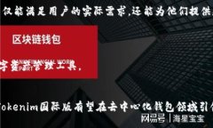   深入了解Tokenim国际版以
