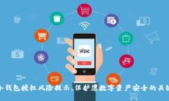 冷钱包授权风险提示：保