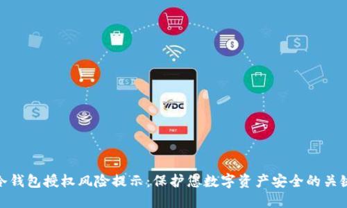 冷钱包授权风险提示：保护您数字资产安全的关键