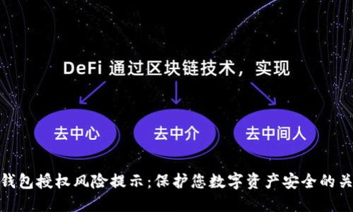 冷钱包授权风险提示：保护您数字资产安全的关键
