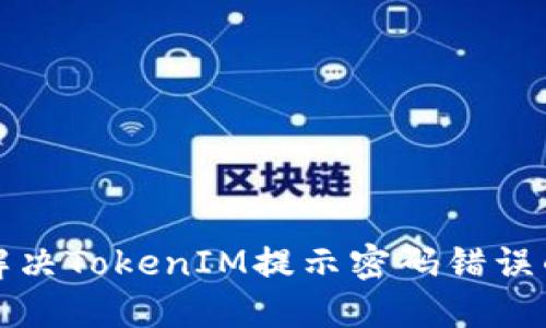 如何解决TokenIM提示密码错误的问题