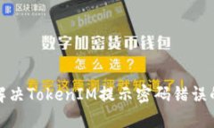 如何解决TokenIM提示密码错